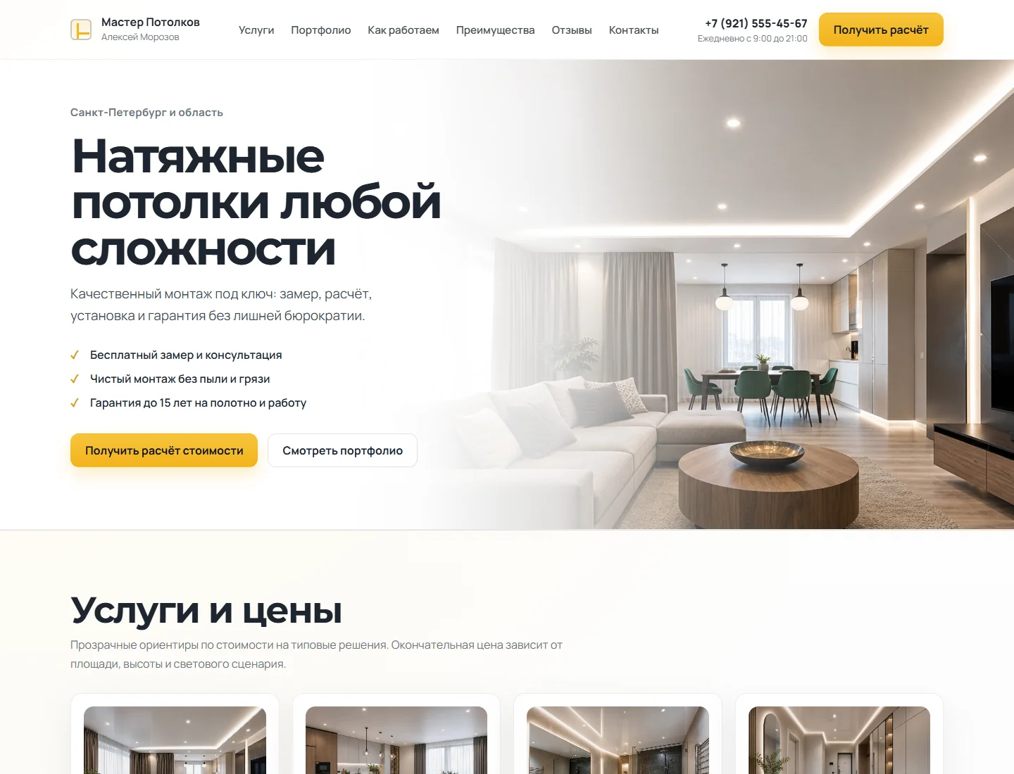 Первый экран лендинга Мастер Потолков